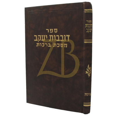 דובבות יעקב - ברכות