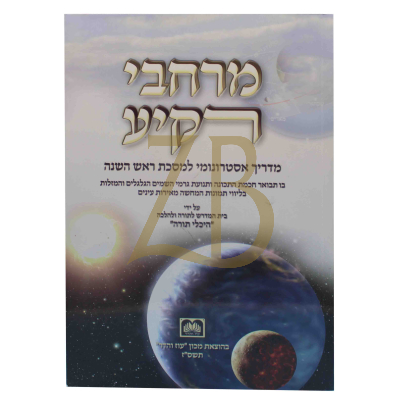 מרחבי רקיע - מדריך אסטרונומי למסכת ראש השנה