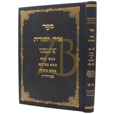 אור יהודה - ב"ק, ב"מ, ב"ב, סנהדרין