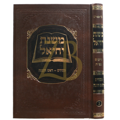 משנת יחיאל - פסחים ר"ה