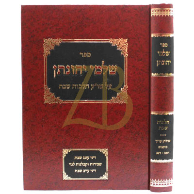 שלמי יהונתן - הל' שבת סי' רמ"ב - רנ"ב