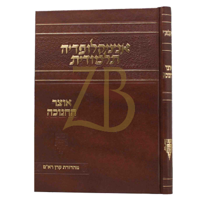 אנציקלופדיה תלמודית - אוצר החנוכה