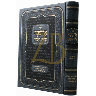 ארוממך אלוקי המלך - ח"א - עד ישתבח