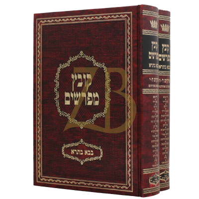 קובץ מפרשים - בבא בתרא ד-י - ב"כ - יריד הספרים