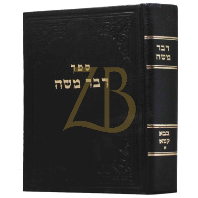 דבר משה - בבא קמא א