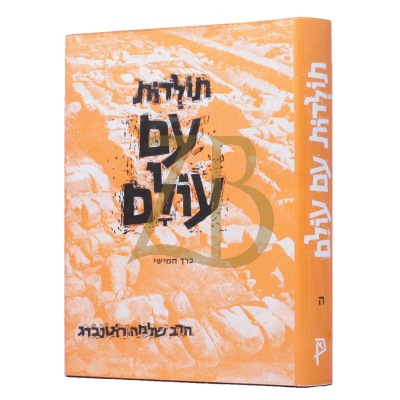 תולדות עם עולם - ח"ה
