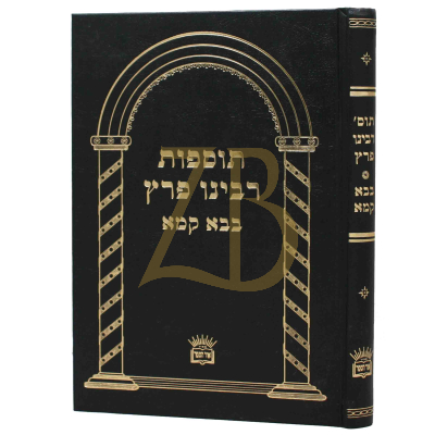 תוספות רבינו פרץ - בבא קמא