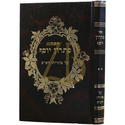 פתרון יוסף - סוגיות הש"ס