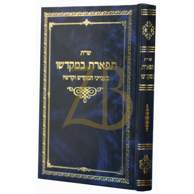 שו"ת תפארת במקדשו - בעייני המקדש וקדשיו