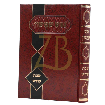 נפש שמשון - שבת קודש