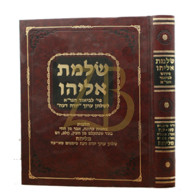 שלמת אליהו - ביאור הגר"א בהלכות מליחה