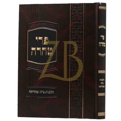 פרי טהרה - הלכות נדה
