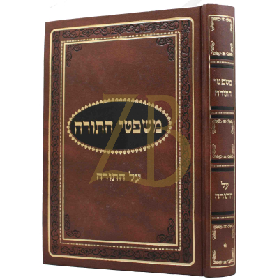 משפטי התורה - עה"ת