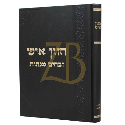 חזון איש - זבחים - מנחות
