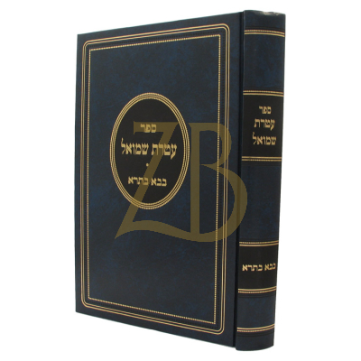 עטרת שמואל - בבא בתרא