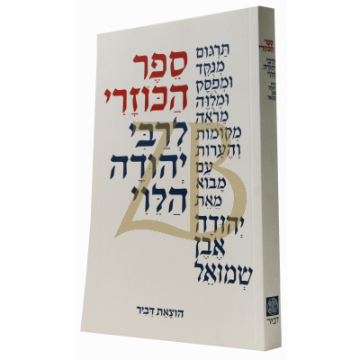 הכוזרי - הוצאות דביר - כ"ר