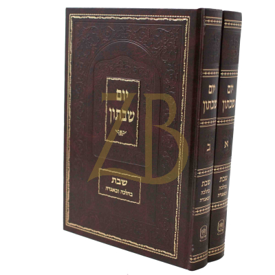 יום שבתון מקור הברכה - שבת בהלכה ובאגדה - ב"כ