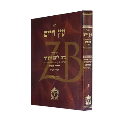 עץ חיים - ע"פ בית לחם יהודה ח"ג