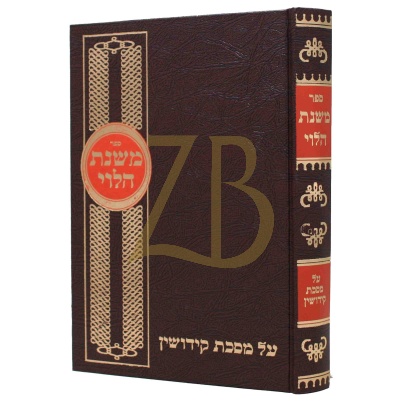 משנת הלוי - קידושין