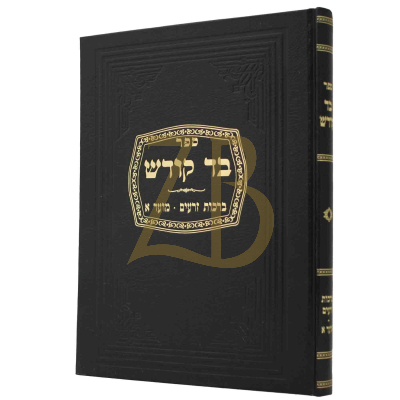 בד קודש - ברכות זרעים - מועד א
