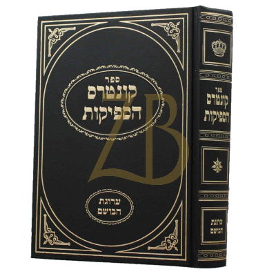 קונטרס הספיקות - ערוגת הבושם