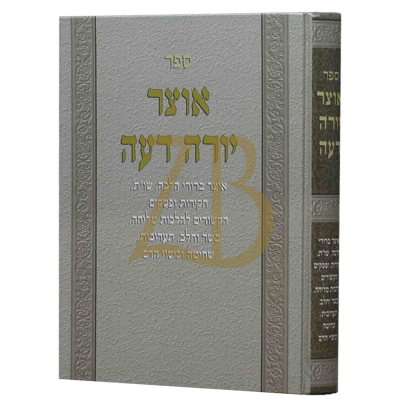 אוצר יורה דעה - בשר בחלב ותערובות ועוד