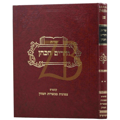 שו"ת והרים הכהן