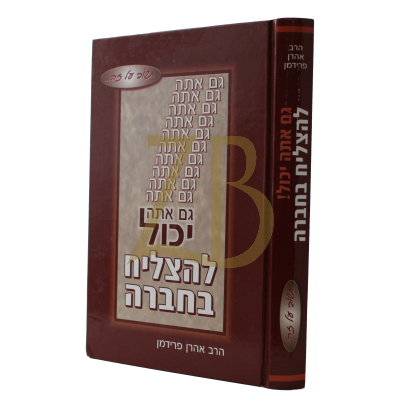 גם אתה יכול - להצליח בחברה - הרב אהרן פרידמן