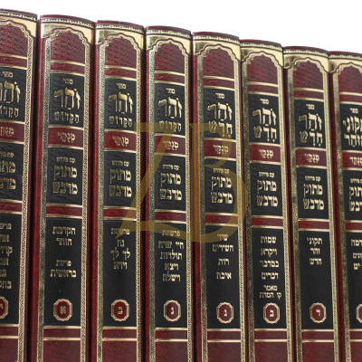 ספר הזוהר - ע"פ מתוק מדבש - כ"ג כרכים - קטן