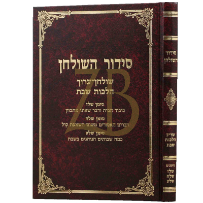 סידור השולחן - הלכות שבת