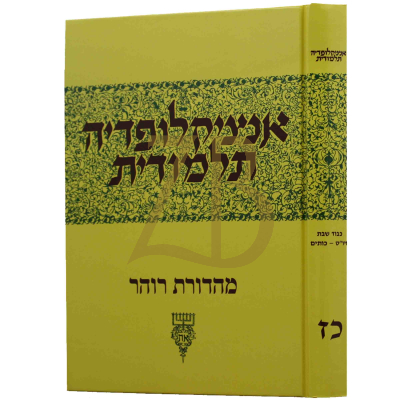 אנציקלופדיה תלמודית - חלק כ"ז