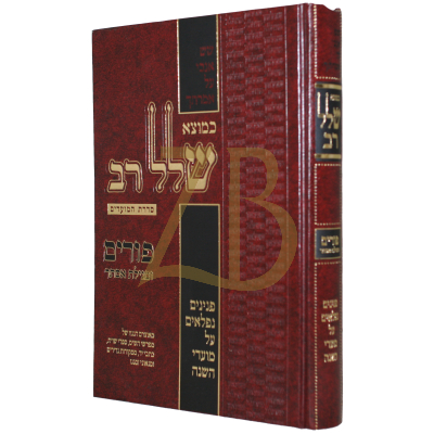 שלל רב - פורים