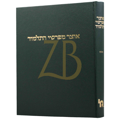 אוצר מפרשי התלמוד - חלה
