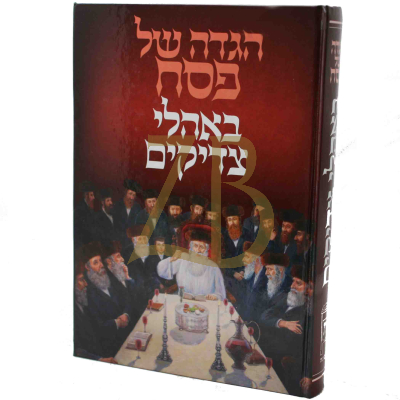 הגדה באהלי צדיקים תשס"ז