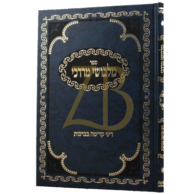 מלבושי מרדכי - דיני קדימה בברכות