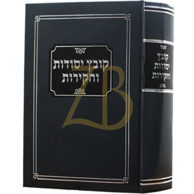 קובץ יסודות וחקירות - השלם