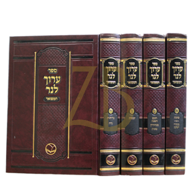 ערוך לנר - ד"כ בינוני - מכון אור החיים