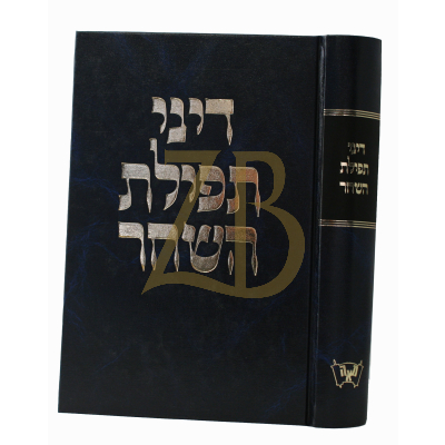 דיני תפילת השחר