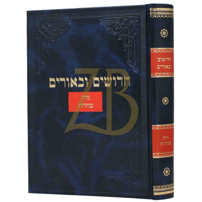 חדושים ובאורים - נדה טהרות
