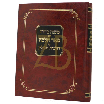 משנה ברורה - עם פאר הלכה - הלכות תפילין