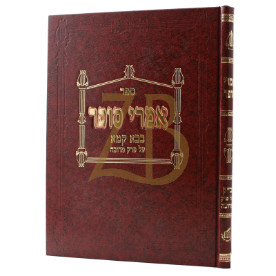 אמרי סופר - בבא קמא