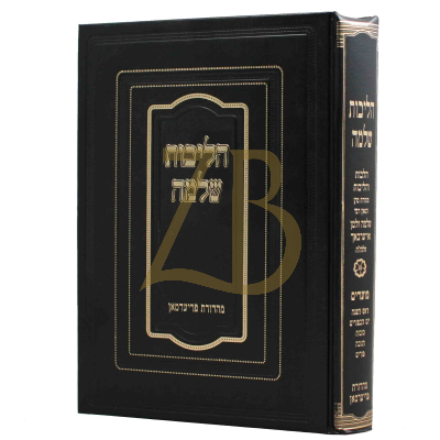 הליכות שלמה - מועדים פסח שבועות תענית