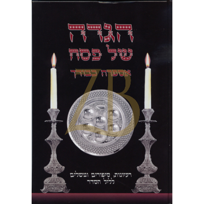 הגדה אספרה כבודך