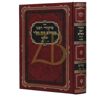 שיעורי רבנו משולם דוד הלוי - זבחים ב - כ"ה