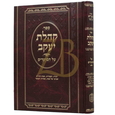 קהלת יעקב - מועדים - פסח ח"ב