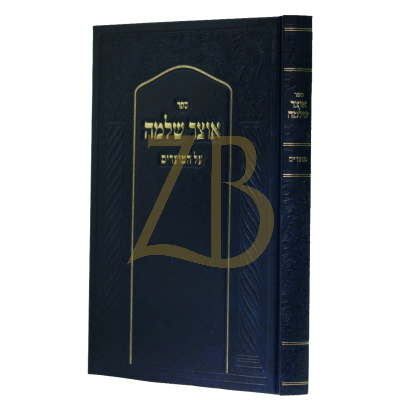 אוצר שלמה - מועדים