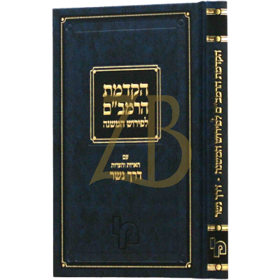 הקדמת הרמב"ם לפירוש המשנה - עם דרך נשר