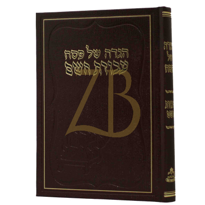 הגדה עבודת השם רגיל