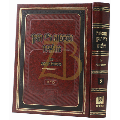 תוספות ר"י הזקן ותלמידו - שבת א
