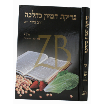 בדיקת המזון כהלכה - ח"ג